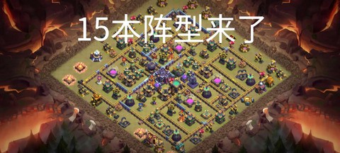 部落冲突如何打部落[图2]