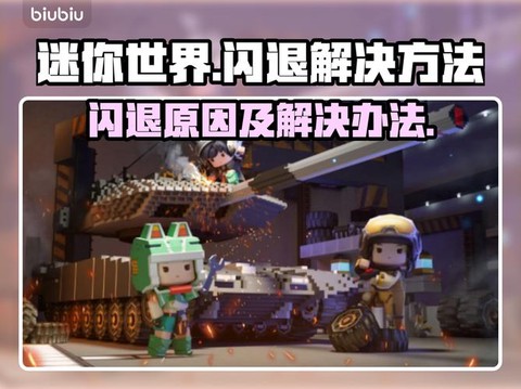 怎么解决迷你世界闪退[图1]