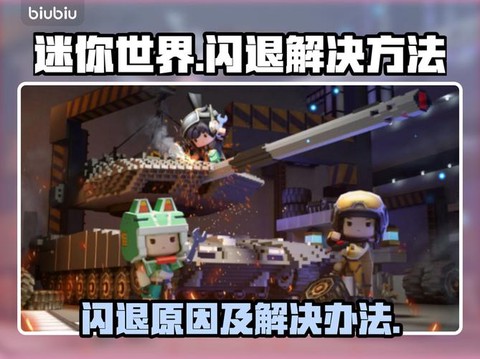 怎么解决迷你世界闪退[图2]
