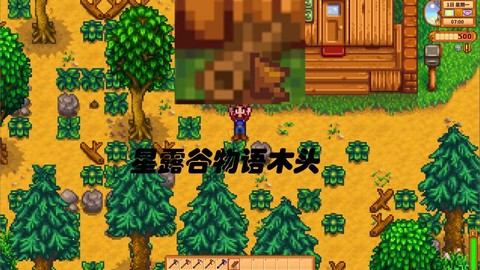 星露谷物语怎么砍柴[图1]