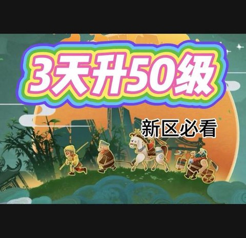 梦幻西游新区怎么升级快