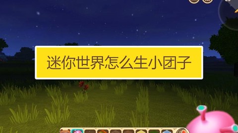 迷你世界怎么生小团子
