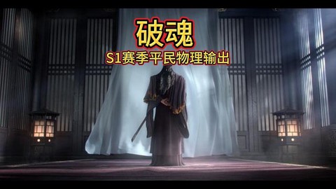 率土之滨破魂怎么样[图2]
