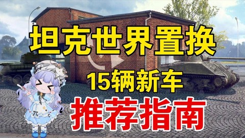 坦克世界如何买金币车[图2]