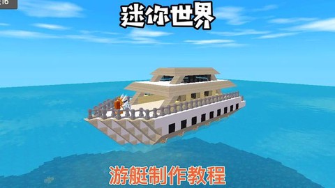 迷你世界怎么建造大船[图1]