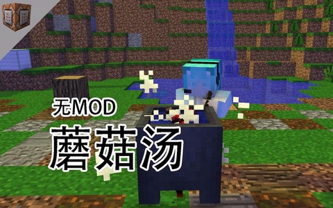 我的世界蘑菇煲怎么做