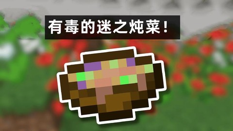 我的世界蘑菇煲怎么做[图2]