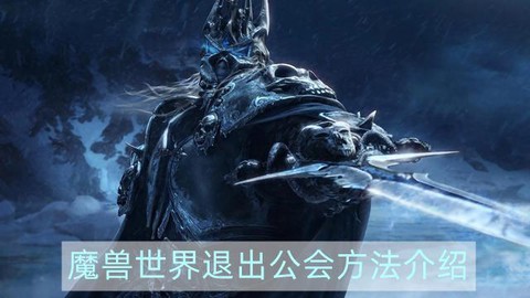 魔兽世界怎么退出工会