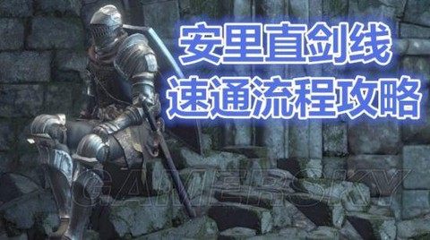 黑暗之魂3安里的直剑怎么加点[图2]