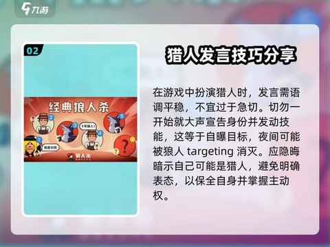 狼人杀猎人怎么发言[图2]