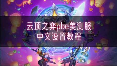 怎么选英雄联盟手游的服