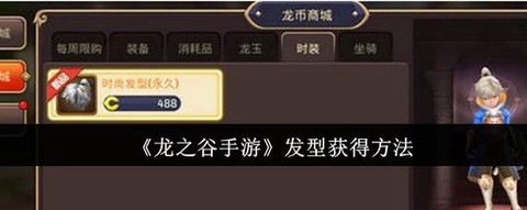 龙之谷手游龙币如何用