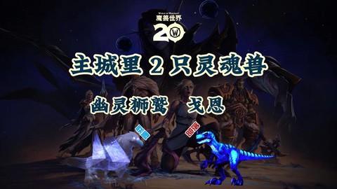 魔域赠的魂兽有什么用