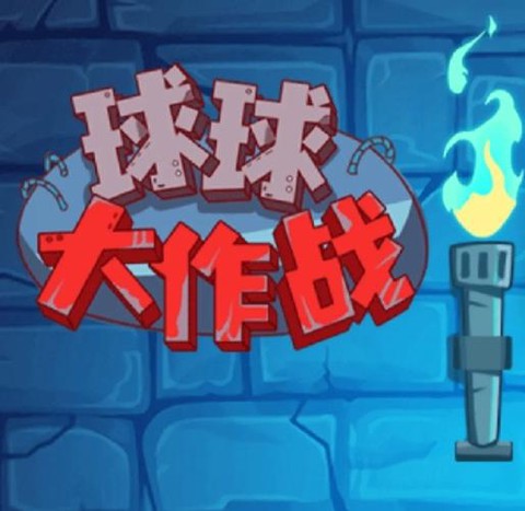 球球大作战什么颜色[图2]