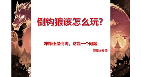 狼人杀的冲锋狼是什么