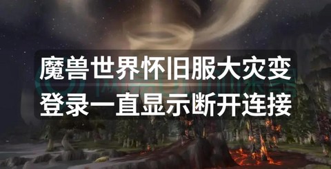 魔兽世界怀旧如何了[图1]
