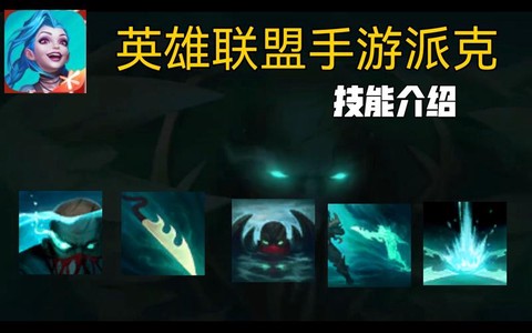 英雄联盟派克怎么玩[图2]