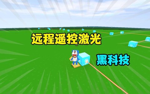 迷你世界如何制作激光[图2]