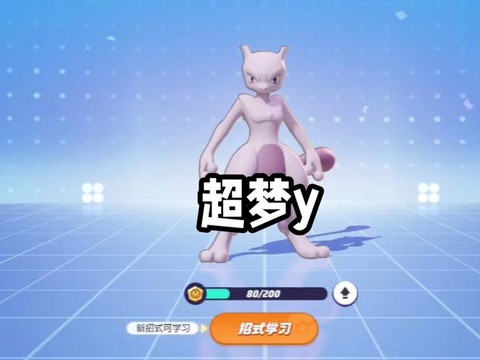 宝可梦通关超梦怎么打