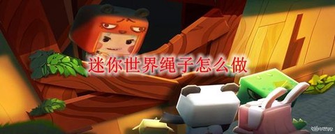迷你世界绳子怎么做[图1]