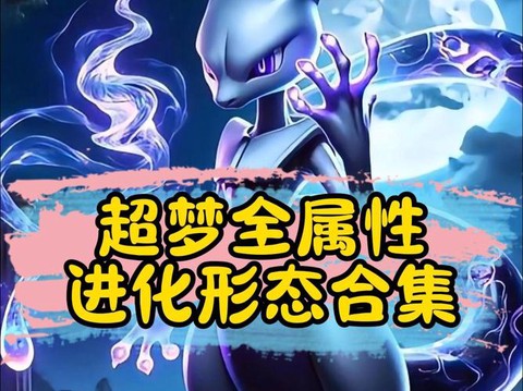 宝可梦超梦怎么进化[图2]