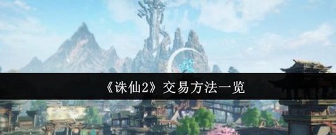 诛仙手游帐号怎么交易[图1]
