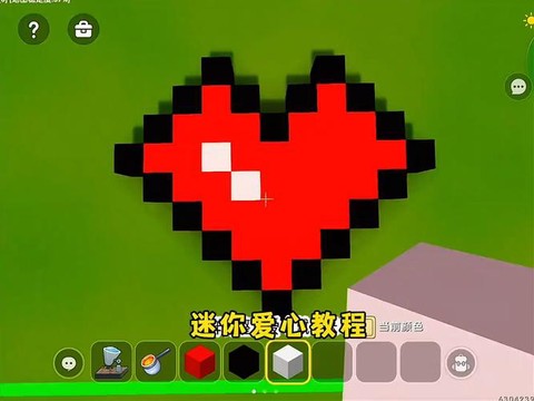 迷你世界爱心怎么做[图1]
