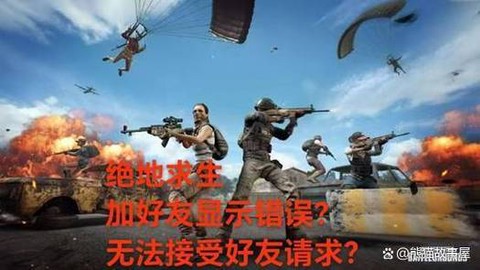 绝地求生怎么和好友