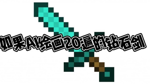 我的世界钻石剑怎么画