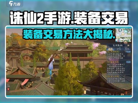 手游诛仙怎么交易装备[图2]