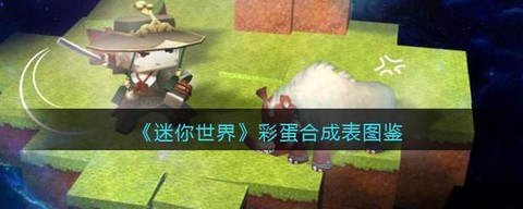 迷你世界彩蛋怎么做[图2]