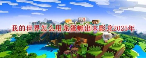 我的世界怎么孵化龙蛋手机版[图2]