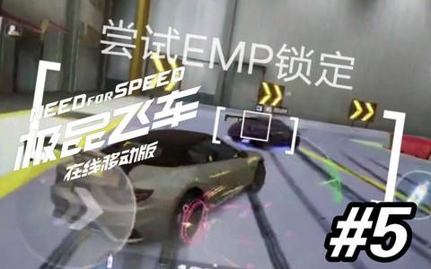 极品飞车emp是什么[图1]