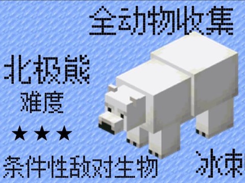 我的世界怎么坐北极熊[图1]