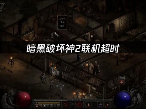 暗黑破坏神2如何联机