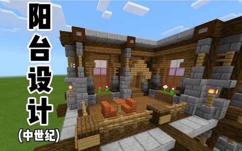 我的世界阳台怎么做