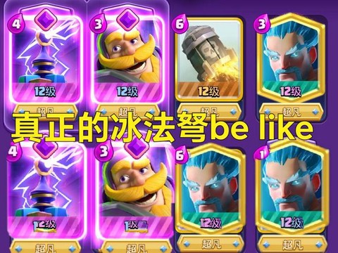 皇室战争冰法配什么