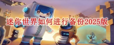 迷你世界中如何备份[图2]