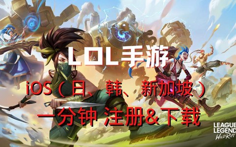 英雄联盟手游ios怎么登进去